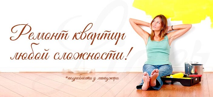 Ремонт квартир любой сложности